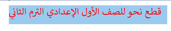 قطع نحو للصف الأول الإعدادي الترم الثاني